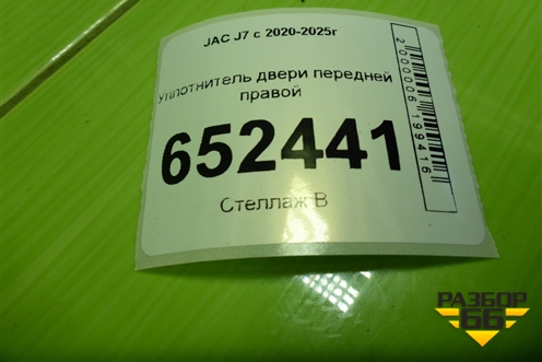 Уплотнитель двери передней правой для JAC J7 с 2020-2025г (Джей7)
