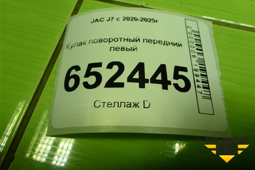 Кулак поворотный передний левый для JAC J7 с 2020-2025г (Джей7)