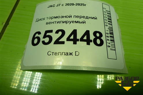 Диск тормозной передний вентилируемый (3503300U7300) для JAC J7 с 2020-2025г