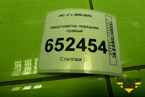 Амортизатор передний правый (2905210U7300) для JAC J7 с 2020-2025г