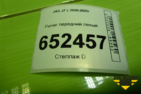 Рычаг передний левый (2904100U7300) для JAC J7 с 2020-2025г