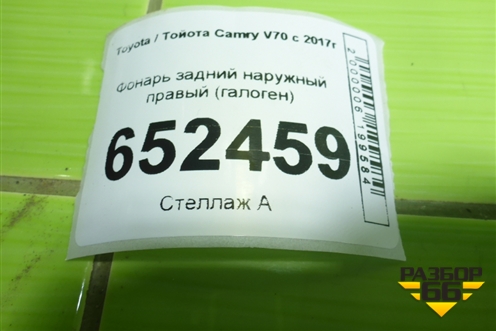 Фонарь задний наружный правый (галоген) (3297XDUR) для Toyota Camry V70 с 2017г