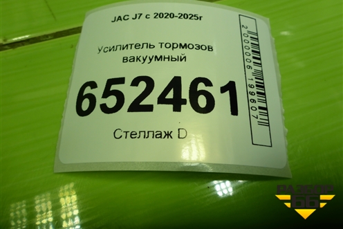 Усилитель тормозов вакуумный (3540100U7310) для JAC J7 с 2020-2025г