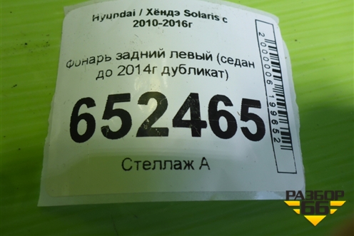 Фонарь задний левый (седан до 2014г дубликат) для Hyundai Solaris с 2010-2016г