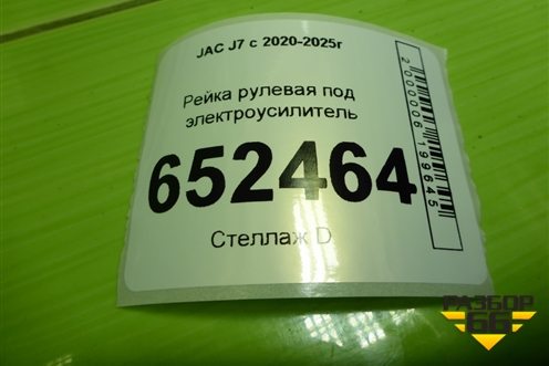 Рейка рулевая под электроусилитель для JAC J7 с 2020-2025г (Джей7)