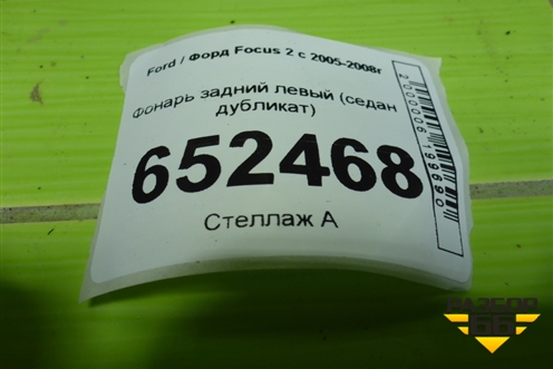 Фонарь задний правый (седан дубликат) для Ford Focus 2 с 2005-2008г