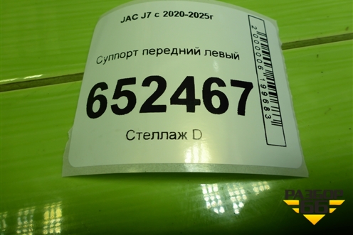 Суппорт передний левый (3503100U7300A) для JAC J7 с 2020-2025г
