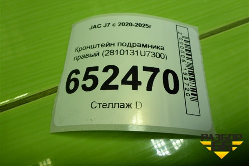 Кронштейн подрамника правый (2810131U7300) для JAC J7 с 2020-2025г