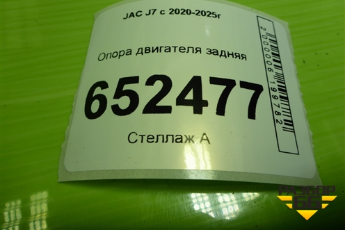Опора двигателя задняя (1001600U7310) для JAC J7 с 2020-2025г (Джей7)
