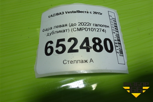 Фара левая (до 2022г галоген дубликат) (CMP0101274) для VAZ Vesta/Веста с 2015г
