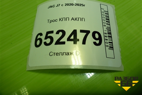 Трос КПП АКПП (1703300U7310) для JAC J7 с 2020-2025г