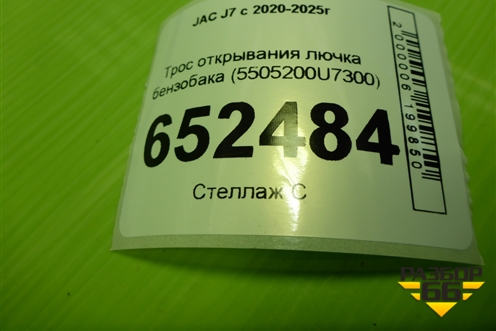 Трос открывания лючка бензобака (5505200U7300) для JAC J7 с 2020-2025г (Джей7)