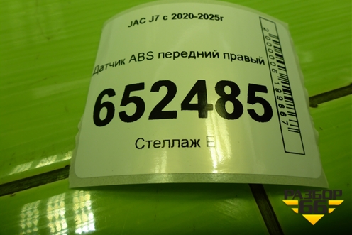 Датчик ABS передний правый для JAC J7 с 2020-2025г (Джей7)