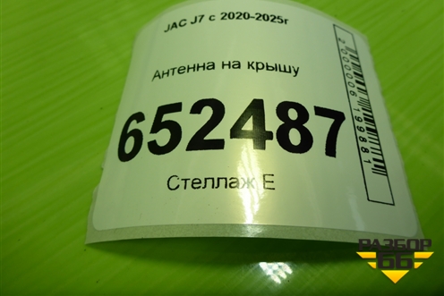 Антенна на крышу (7903500U7301) для JAC J7 с 2020-2025г