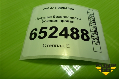 Подушка безопасности боковая правая (5820060U7312) для JAC J7 с 2020-2025г (Джей7)
