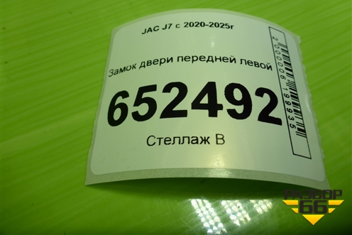 Замок двери передней левой (6105110U7300A) для JAC J7 с 2020-2025г