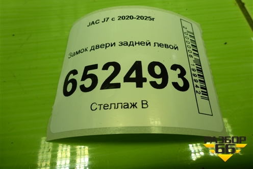 Замок двери задней левой (6205110U7300A) для JAC J7 с 2020-2025г