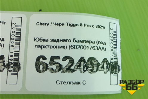 Юбка заднего бампера (под парктроник) (602001763AA) для Chery Tiggo 8 Pro с 2021г