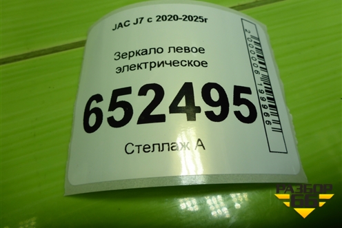 Зеркало левое электрическое (9 контактов) (8210100U7351) для JAC J7 с 2020-2025г