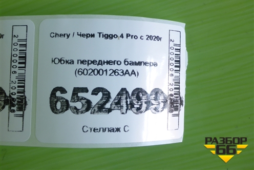 Юбка переднего бампера (602001263AA) для Chery Tiggo 4 Pro с 2020г