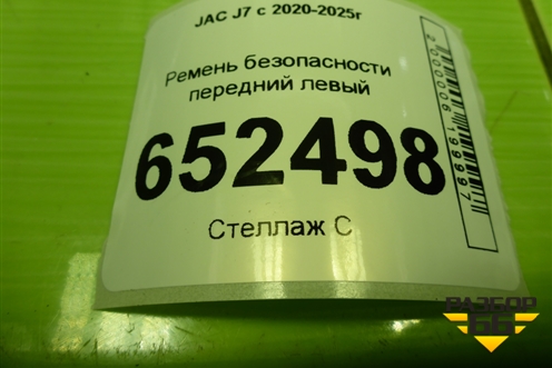 Ремень безопасности передний левый (5811100U7300) для JAC J7 с 2020-2025г