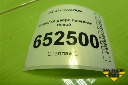 Проводка двери передней левой (4012030U7350) для JAC J7 с 2020-2025г