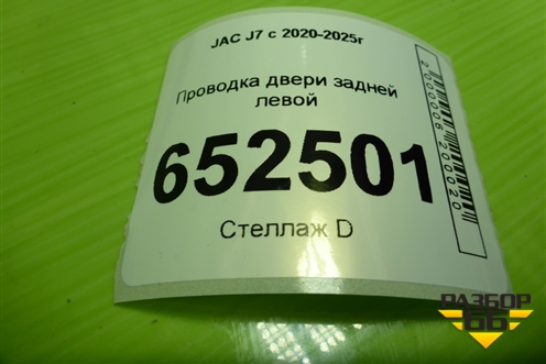 Проводка двери задней левой (4012050U7340) для JAC J7 с 2020-2025г (Джей7)