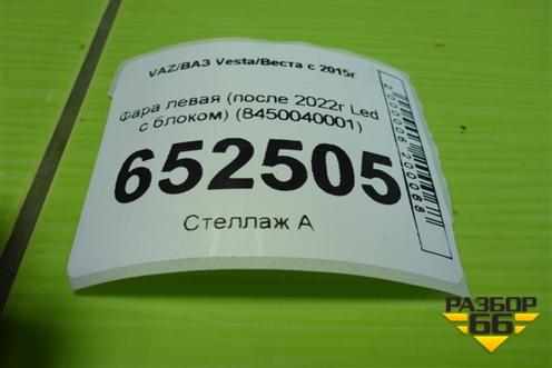 Фара левая (после 2022г Led с блоком) (8450040001) для VAZ Vesta/Веста с 2015г