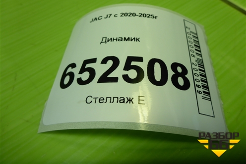 Динамик (7915100U8010A) для JAC J7 с 2020-2025г