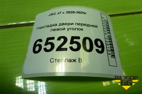 Накладка двери передней левой уголок (6102300U7300) для JAC J7 с 2020-2025г
