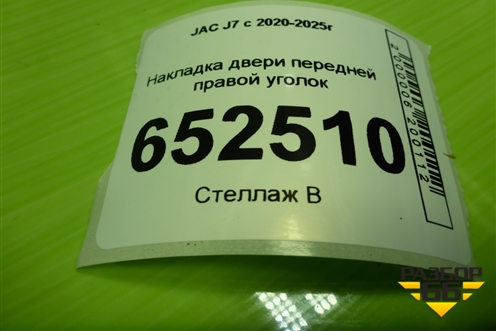 Накладка двери передней правой уголок (6102400U7300) для JAC J7 с 2020-2025г