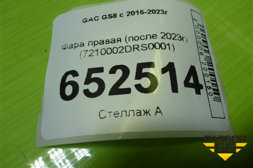 Фара правая (после 2023г) (7210002DRS0001) для GAC GS8 с 2016-2023г