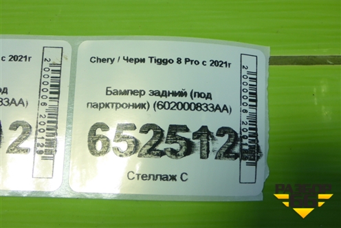 Бампер задний (под парктроник) (602000833AA) для Chery Tiggo 8 Pro с 2021г