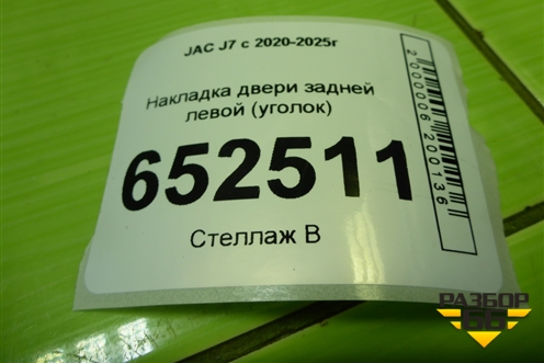 Накладка двери задней левой (уголок) (6204170U7300) для JAC J7 с 2020-2025г (Джей7)