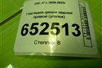 Накладка двери задней правой (уголок) (6204270U7300) для JAC J7 с 2020-2025г