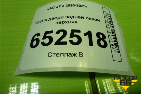 Петля двери задней левой верхняя (6206100V5000) для JAC J7 с 2020-2025г (Джей7)
