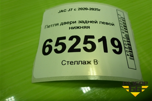 Петля двери задней левой нижняя (6206300V5000) для JAC J7 с 2020-2025г (Джей7)