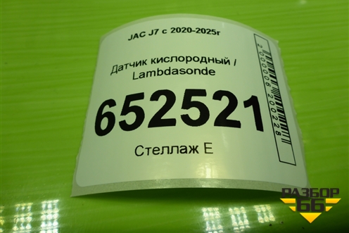 Датчик кислородный / Lambdasonde (1.5л HFC4GB24D) (28453928) для JAC J7 с 2020-2025г