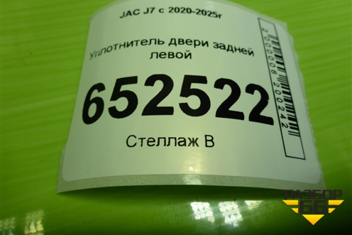 Уплотнитель двери задней левой для JAC J7 с 2020-2025г (Джей7)