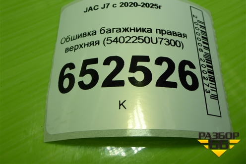 Обшивка багажника правая (верхняя) (5402250U7300) для JAC J7 с 2020-2025г