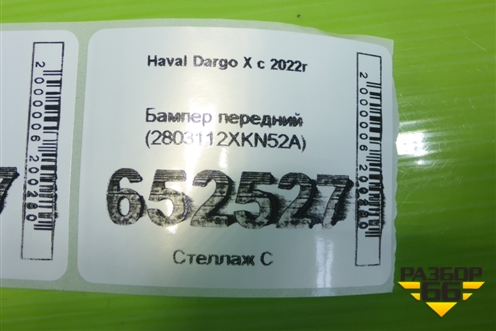Бампер передний (2803112XKN52A) для Haval Dargo X с 2022г