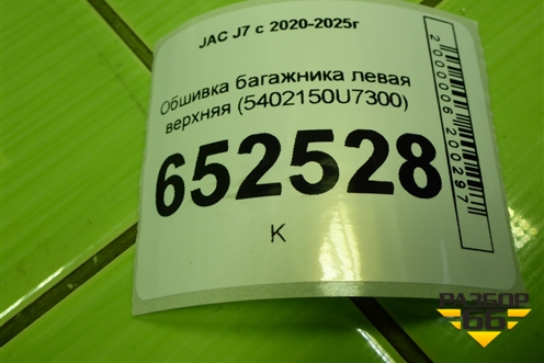 Обшивка багажника левая (верхняя) (5402150U7300) для JAC J7 с 2020-2025г (Джей7)