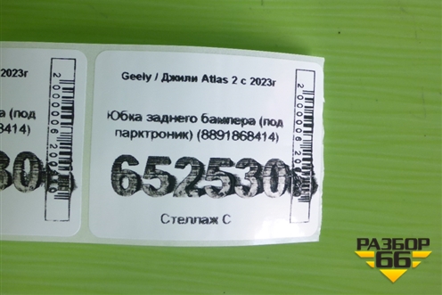 Юбка заднего бампера (под парктроник) (8891868414) для Geely Atlas 2 с 2023г