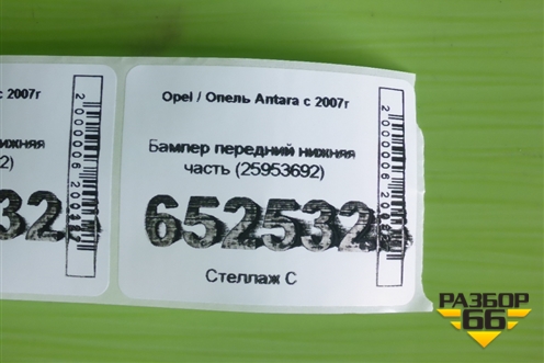 Бампер передний нижняя часть (25953692) для Opel Antara с 2007г