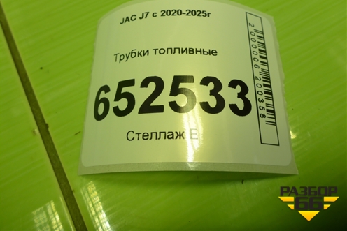Трубки топливные (на днище) (1104100U7357) для JAC J7 с 2020-2025г