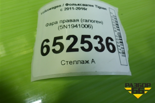 Фара правая (галоген) (5N1941006) для Volkswagen Tiguan с 2011-2016г