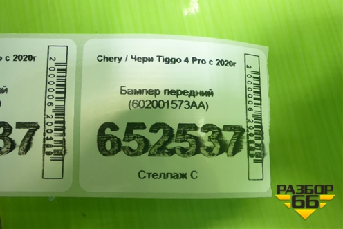 Бампер передний (602001573AA) для Chery Tiggo 4 Pro с 2020г
