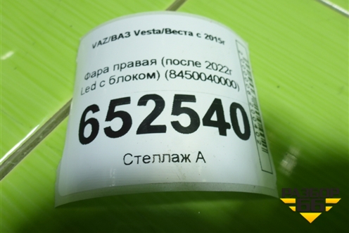 Фара правая (после 2022г Led с блоком) (8450040000) для VAZ Vesta/Веста с 2015г
