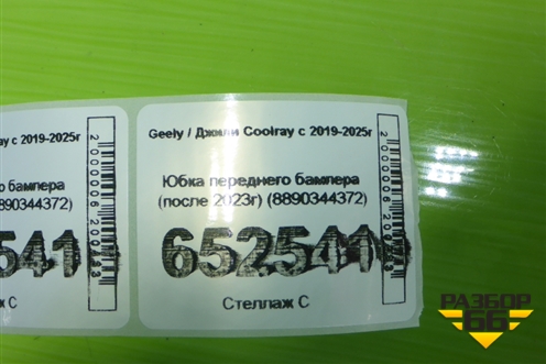 Юбка переднего бампера (после 2023г) (8890344372) для Geely Coolray с 2019-2025г