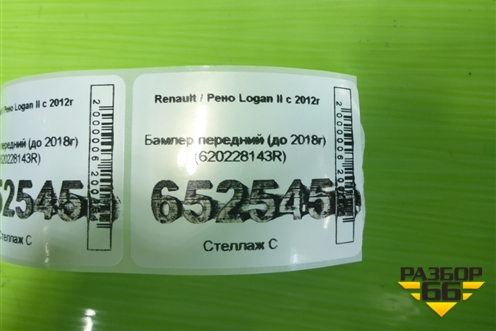 Бампер передний (до 2018г) (620228143R) для Renault Logan II с 2012г